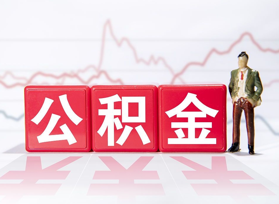 三亚公积金里的钱怎么取（住房公积金上的钱怎么取）